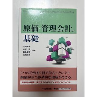 原価・管理会計の基礎(ビジネス/経済)