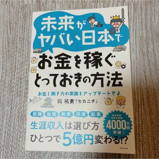 未来がヤバい日本でお金を稼ぐとっておきの方法 お金と働き方の常識をアップデートせ(ビジネス/経済)