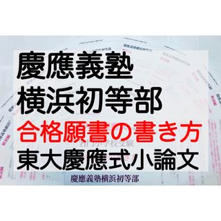 慶應義塾横浜初等部 過去問 願書 書き方 面接 早稲田実業初等部 慶應義塾幼稚舎(語学/参考書)