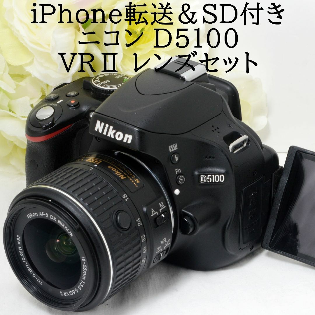 ★iPhone転送＆SD付き★Nikon ニコン D5100 18-55 VRⅡ