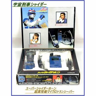 通電動作品/元箱あり】宇宙刑事 シャイダー 超高性能 マイクロ ...