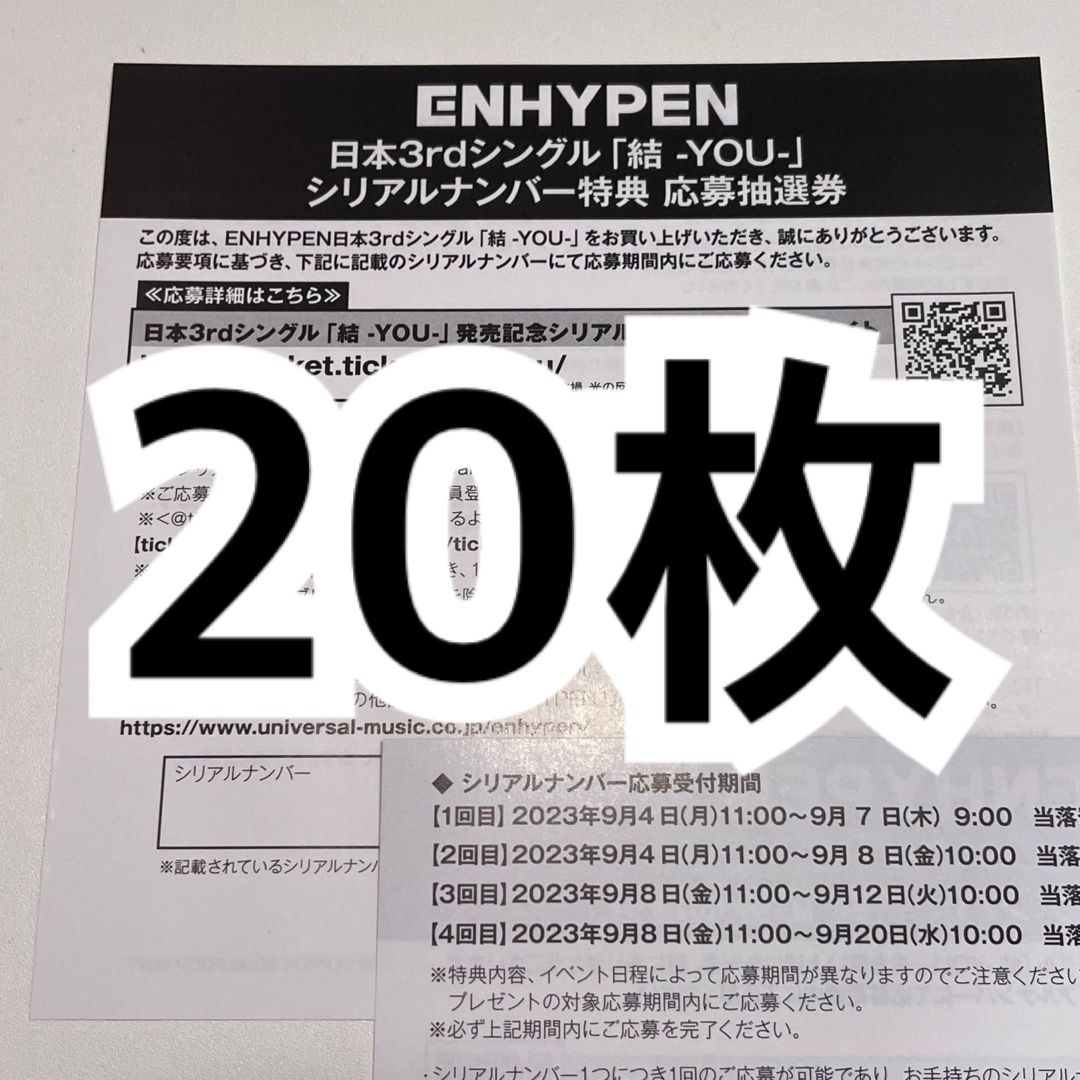 ENHYPEN  エナプ シリアル 20枚　未使用 結 YOU