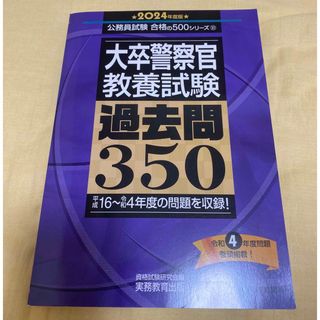 大卒警察官　教養試験過去問350 2024年度版(資格/検定)