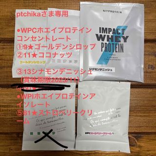 ptchikaさま専用【お試し5セット】オーダーホエイ マイプロテイン 25g(トレーニング用品)