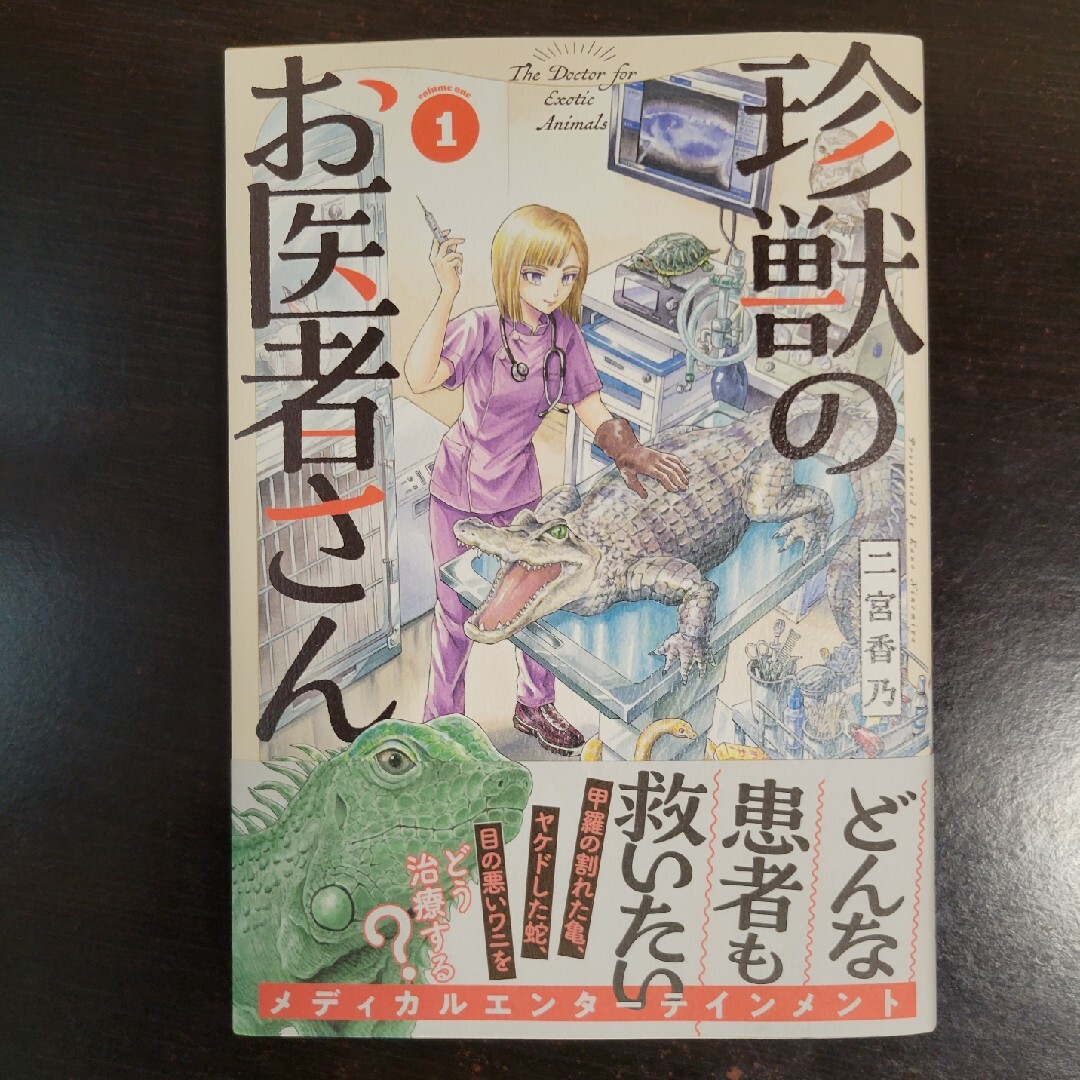 珍獣のお医者さん １ エンタメ/ホビーの漫画(青年漫画)の商品写真