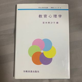 教育心理学(人文/社会)