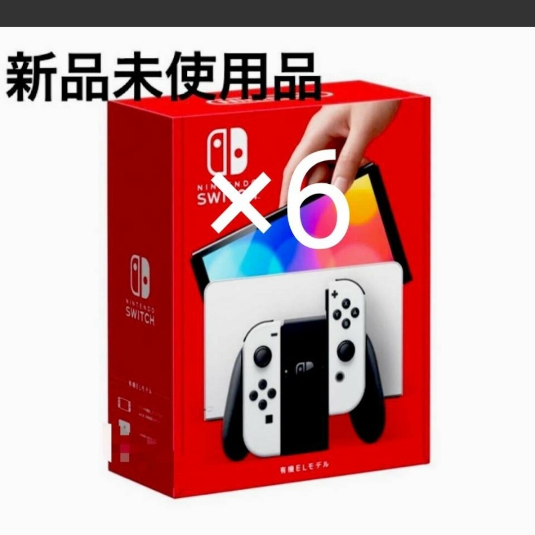 新品、未使用　任天堂Switch有機ELホワイト×6