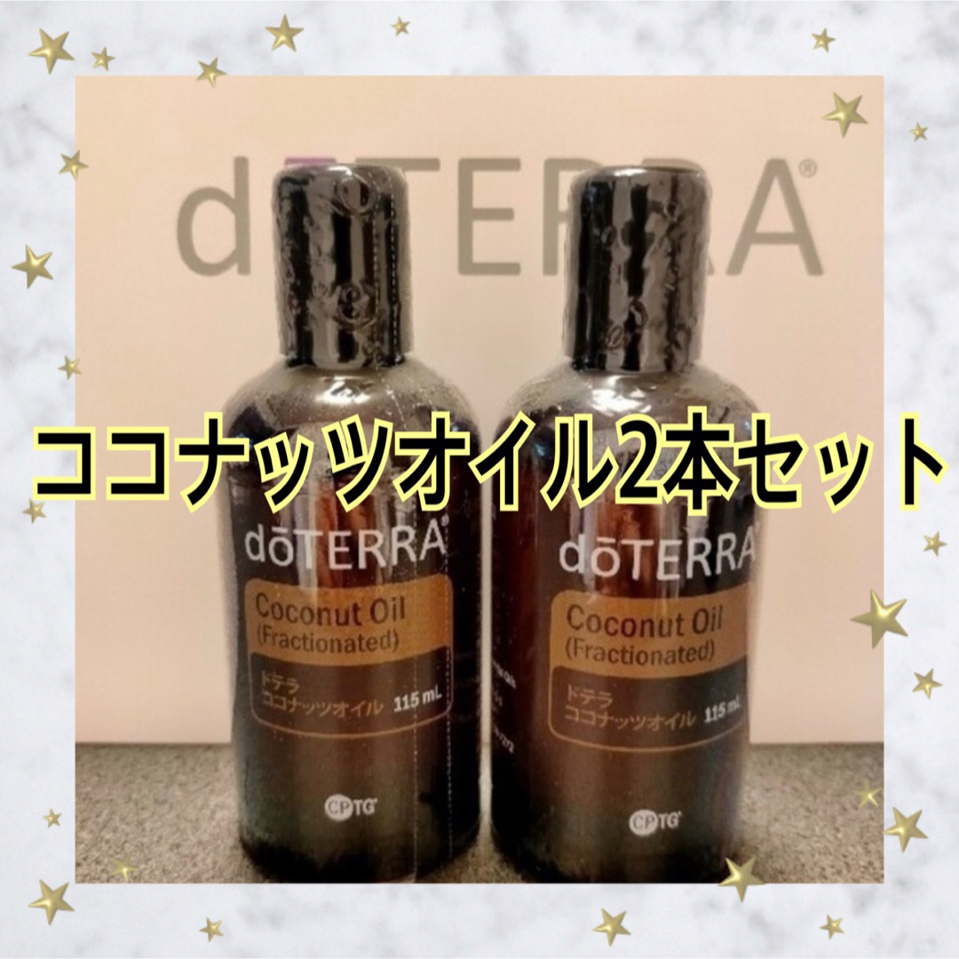 NFR製品 doTERRA ドテラ ココナッツオイル2本