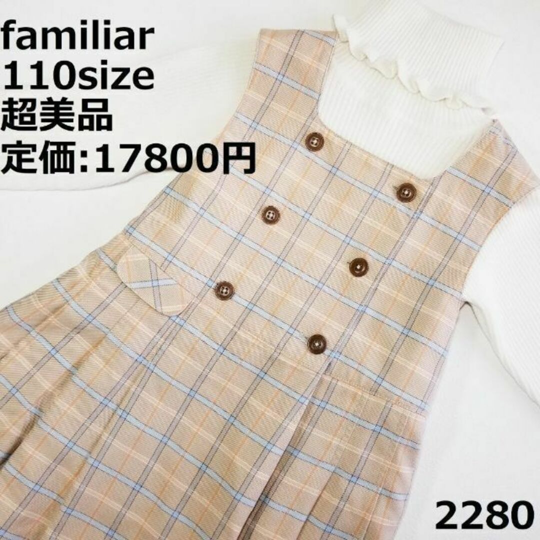 familiar - 2280 【超美品】 ファミリア 110 ワンピース チェック