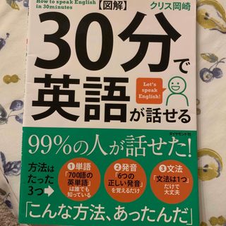 ダイヤモンドシャ(ダイヤモンド社)の〈図解〉３０分で英語が話せる ９９％の人が英語が話せる方法(語学/参考書)