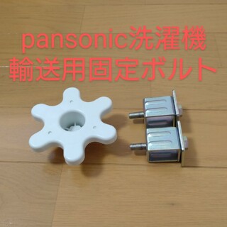 パナソニック(Panasonic)の輸送用固定ボルト：Panasonic製洗濯乾燥機用(洗濯機)