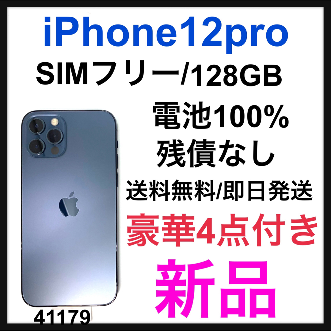 iPhone12pro 本体 パシフィックブルー 128GB SIMフリー