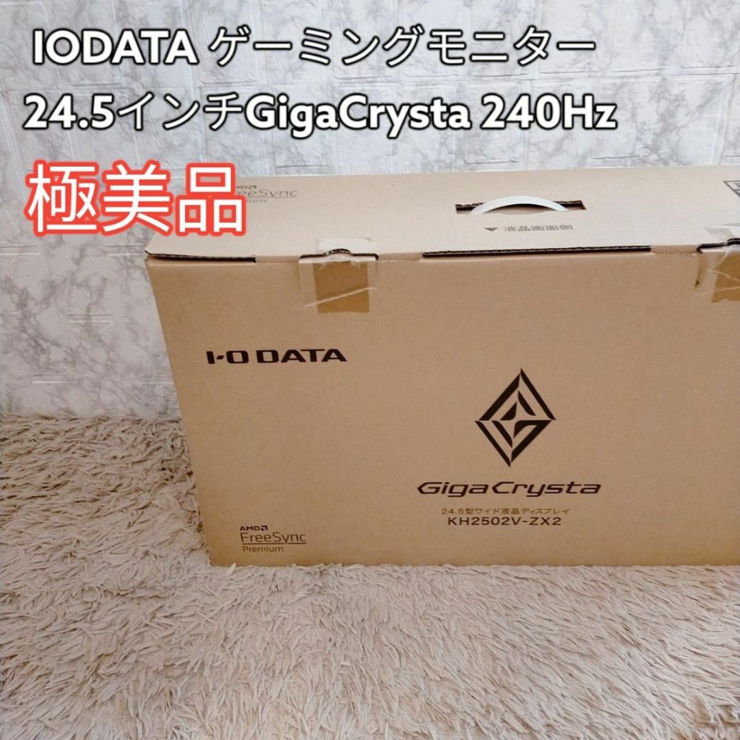 極美品　IODATA ゲーミング　モニター　GigaCrysta 240Hz
