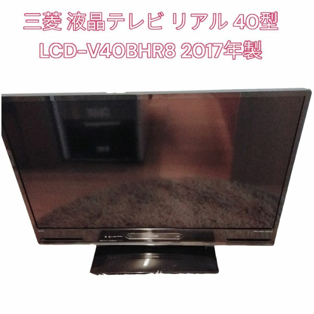 三菱 液晶テレビ リアル 40型 LCD-V40BHR8 2017年製