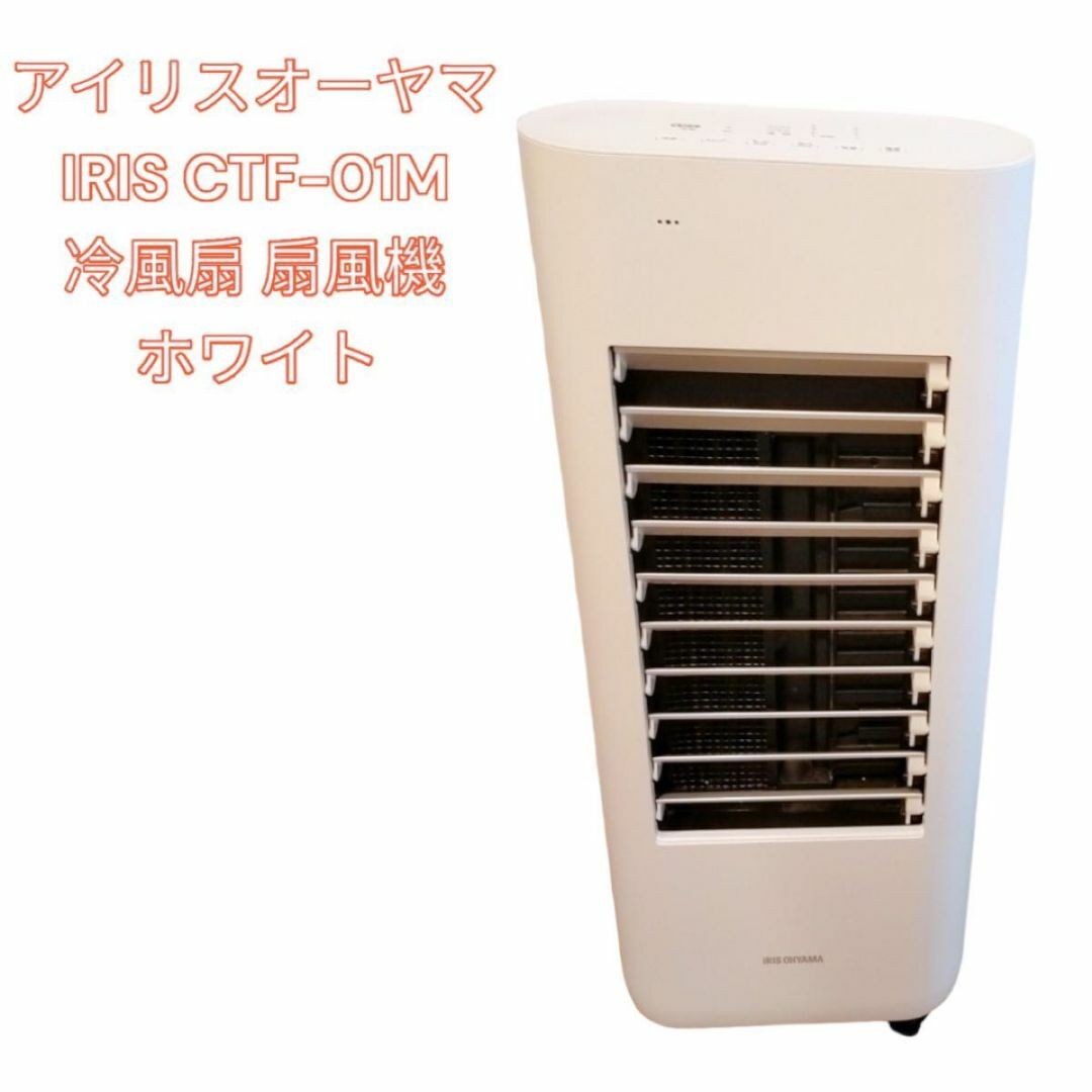 【美品・】　冷風扇　アイリスオーヤマ　 KCTF-01M WHITE