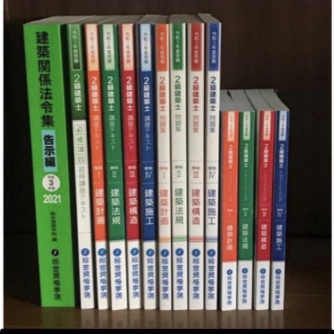 二級建築士二級建築士　テキスト、法令集、問題集