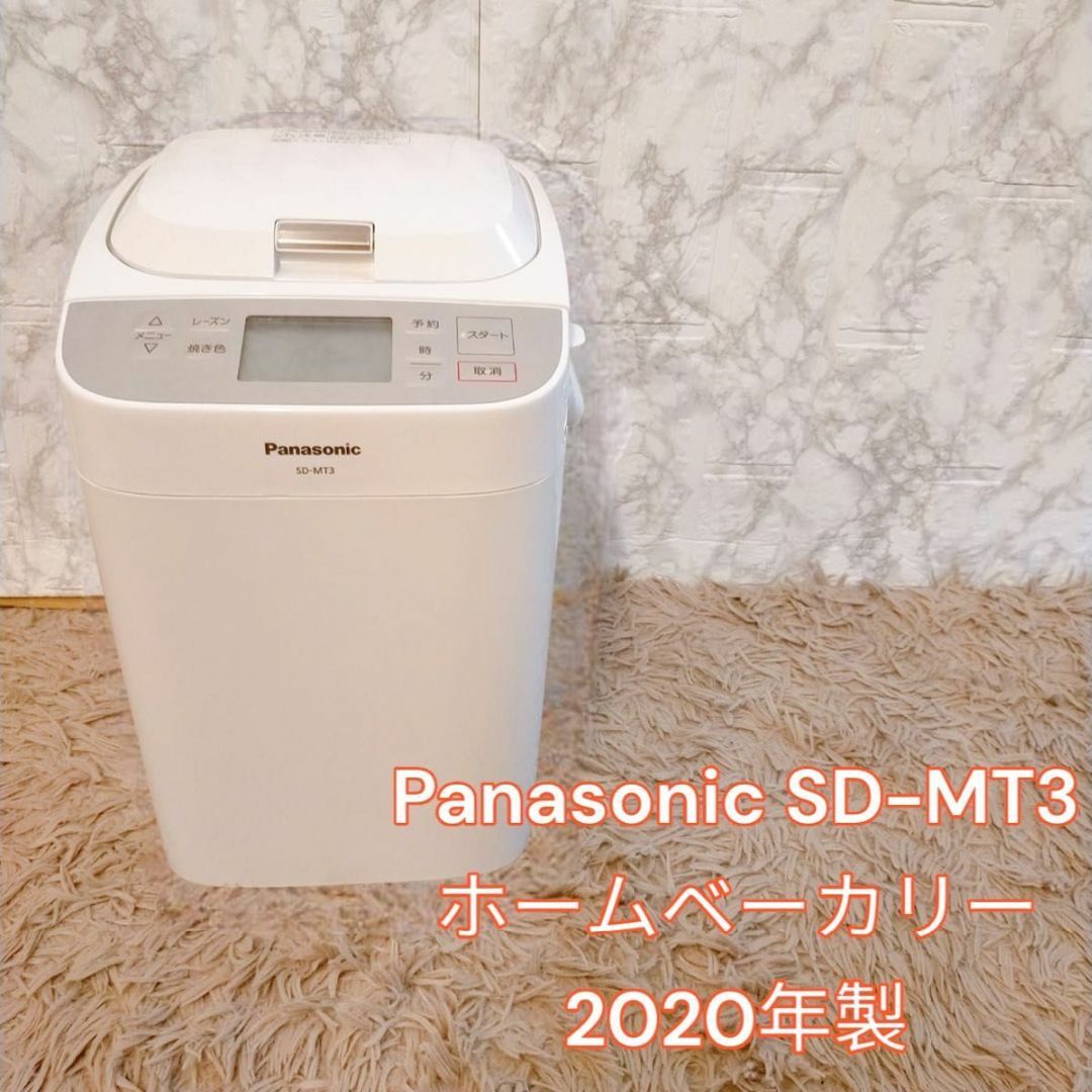 新品未使用　Panasonic SD-MT3 ホームベーカリー　2020年製