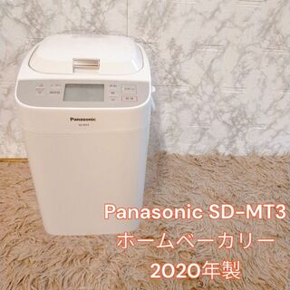 パナソニック(Panasonic)の新品未使用　Panasonic SD-MT3 ホームベーカリー　2020年製(ホームベーカリー)