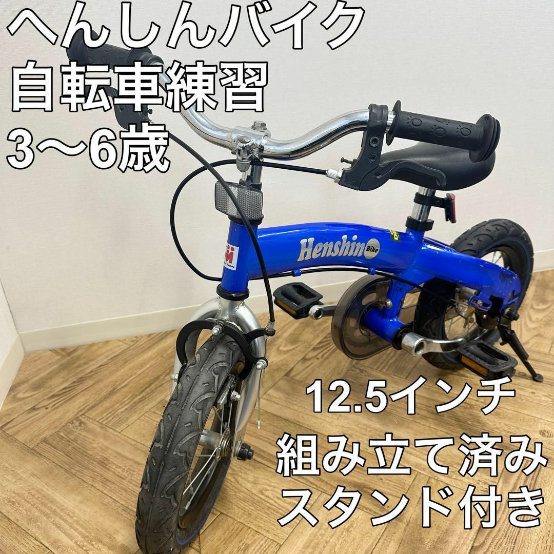 へんしんバイク 3歳～6歳　12.5インチ　動作良好　組み立て済　自転車練習 | フリマアプリ ラクマ