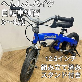 へんしんバイク  3歳～6歳　12.5インチ　動作良好　組み立て済　自転車練習(自転車本体)