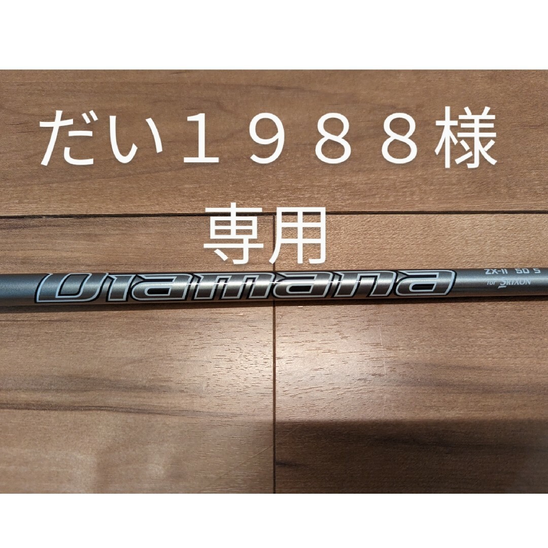 だい1988様専用】Diamana ZX-Ⅱ 50 S スリクソンスリーブ だい1988様専用】Diamana ZX-Ⅱ 50 S スリクソンスリーブ