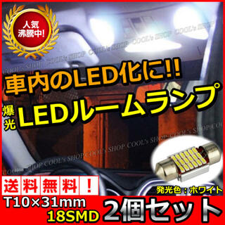 18SMD 31mm LED ルームランプ ホワイト 車内灯 バルブ 高輝度 白(車内アクセサリ)