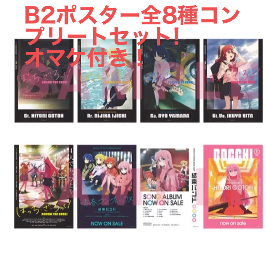 ぼっち・ざ・ろっく！イベント限定B2ポスターコンプリート8枚セット