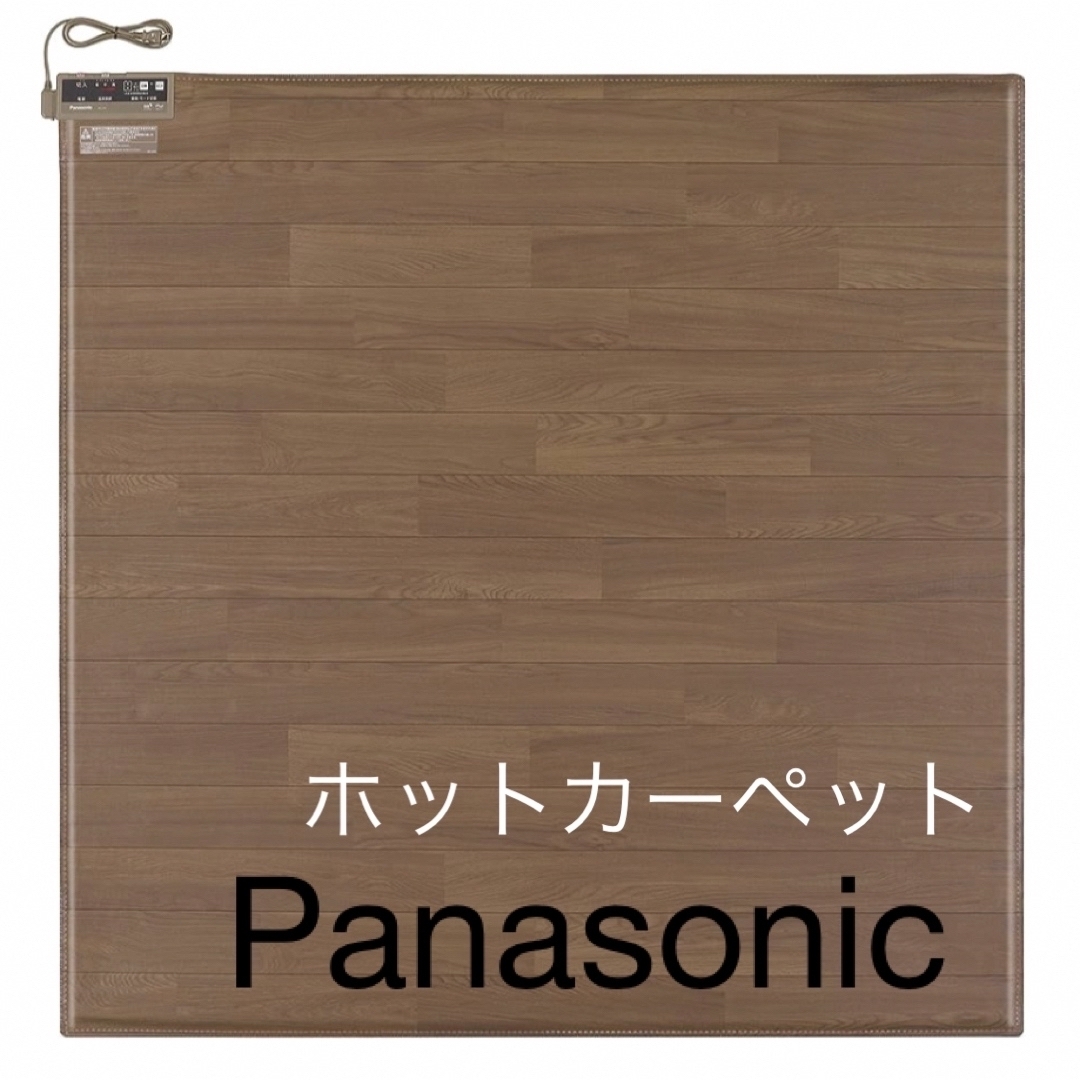 【クーポンで約4000円引】Panasonic ホットカーペット かんたん床暖房