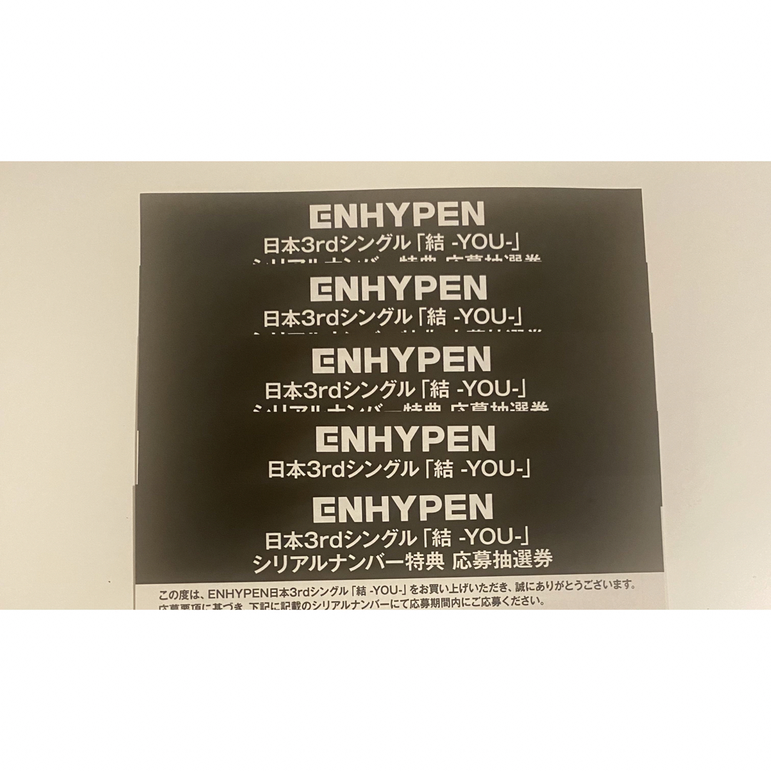 ENHYPEN 結 シリアル　5枚