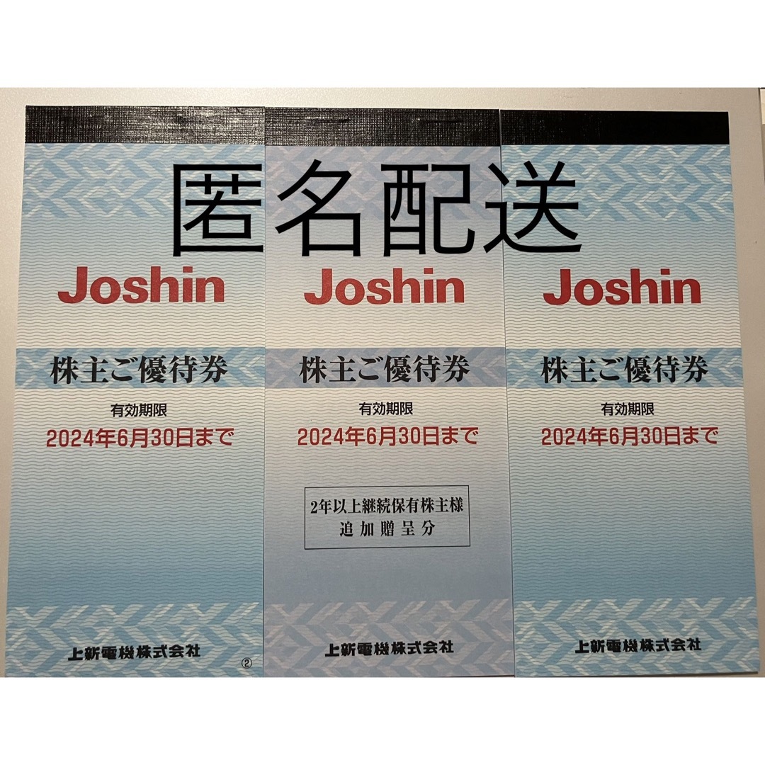 上新電機株主優待券 20200円分。ジョーシン Joshin-