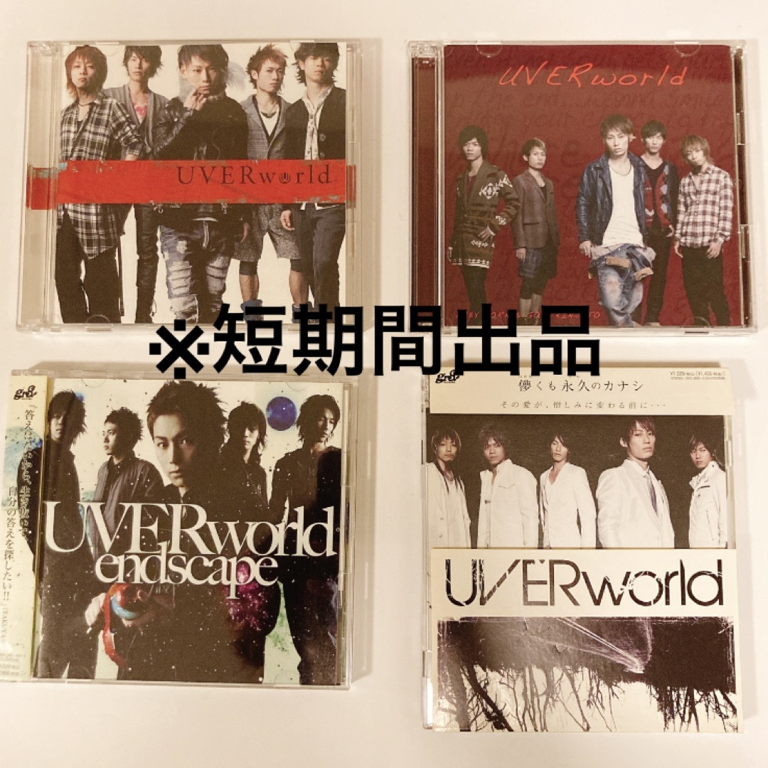 UVERworld(ウーバーワールド)のUVER 初回限定盤　シングル4枚セット エンタメ/ホビーのCD(ポップス/ロック(邦楽))の商品写真