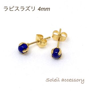 405【ラピスラズリ】天然石一粒ピアス＊4mm(ピアス)