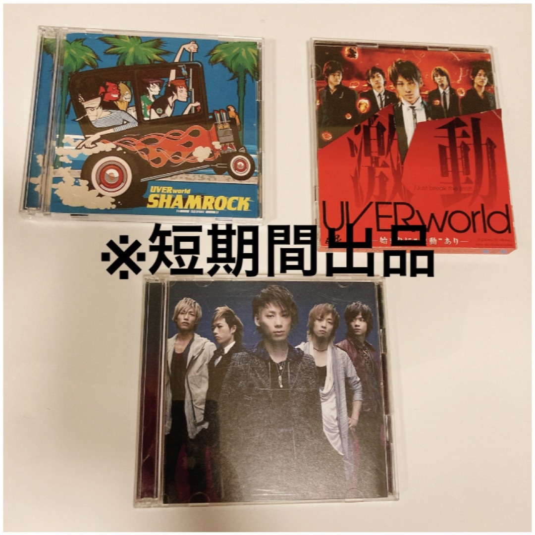 UVERworld(ウーバーワールド)のUVER 初回限定盤　シングル3枚セット エンタメ/ホビーのCD(ポップス/ロック(邦楽))の商品写真