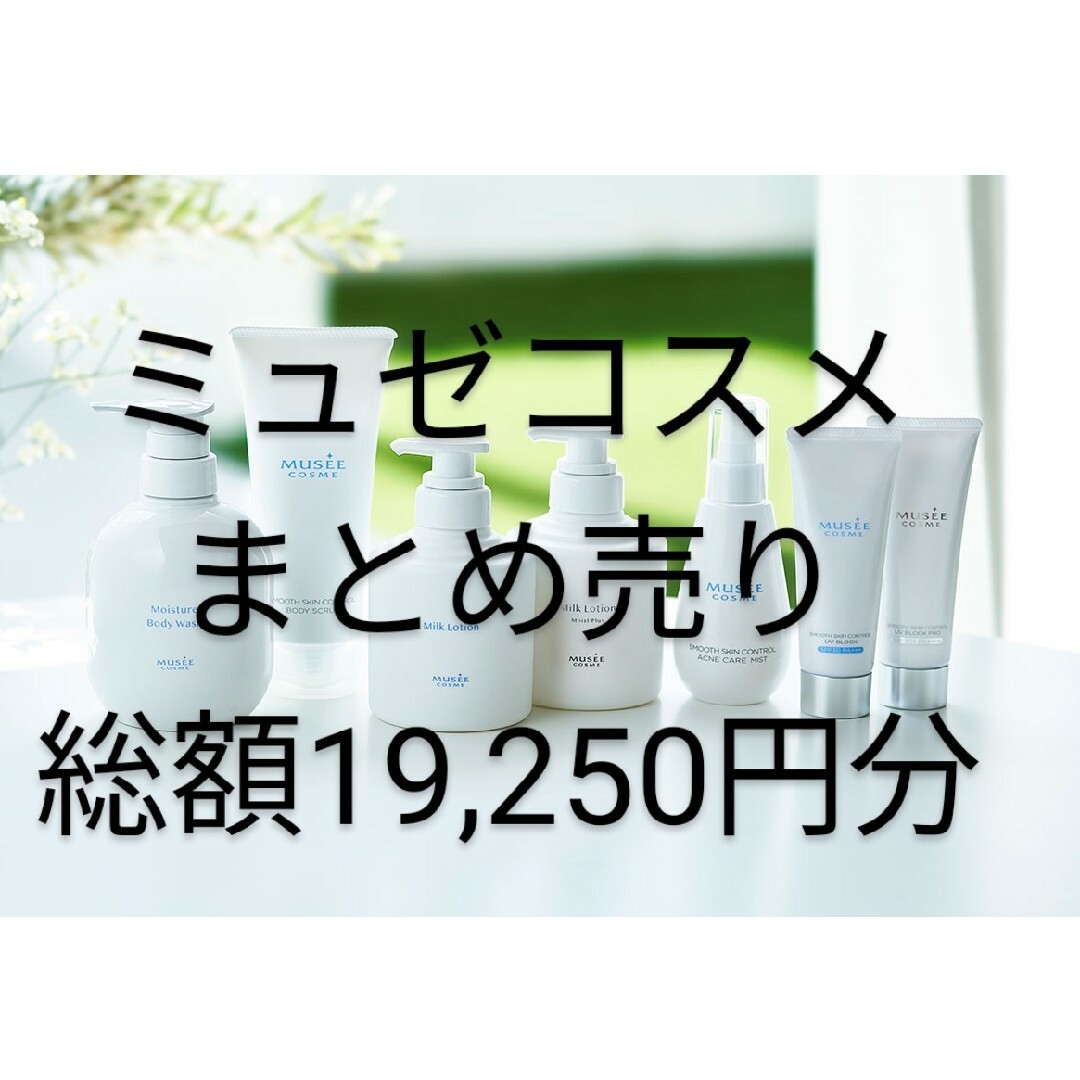 5点【未開封】ミュゼコスメ 定価19,250円相当