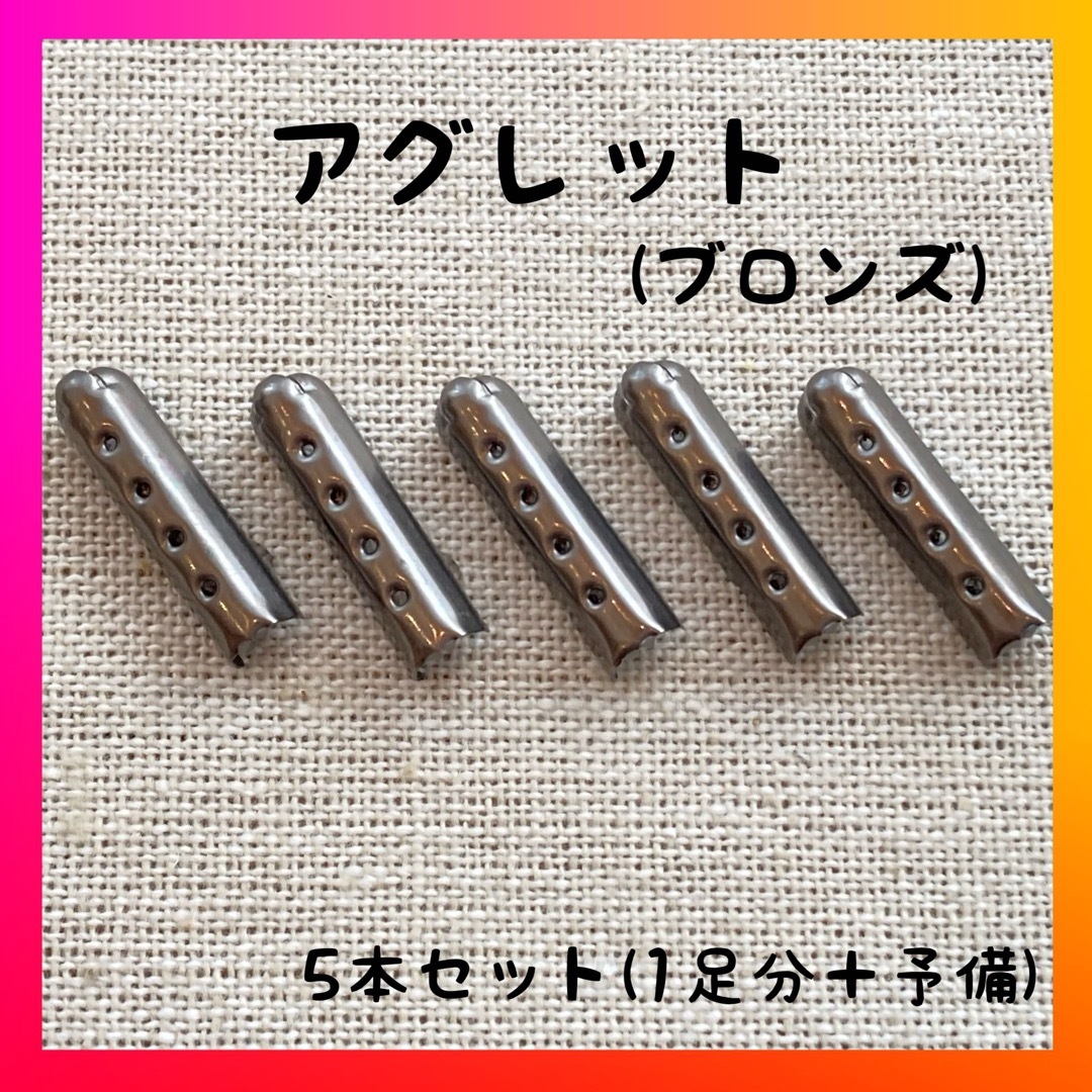 【2足分セット】アグレット　シューレース　靴紐　靴ひも　パーカー　金具 レディースの靴/シューズ(スニーカー)の商品写真