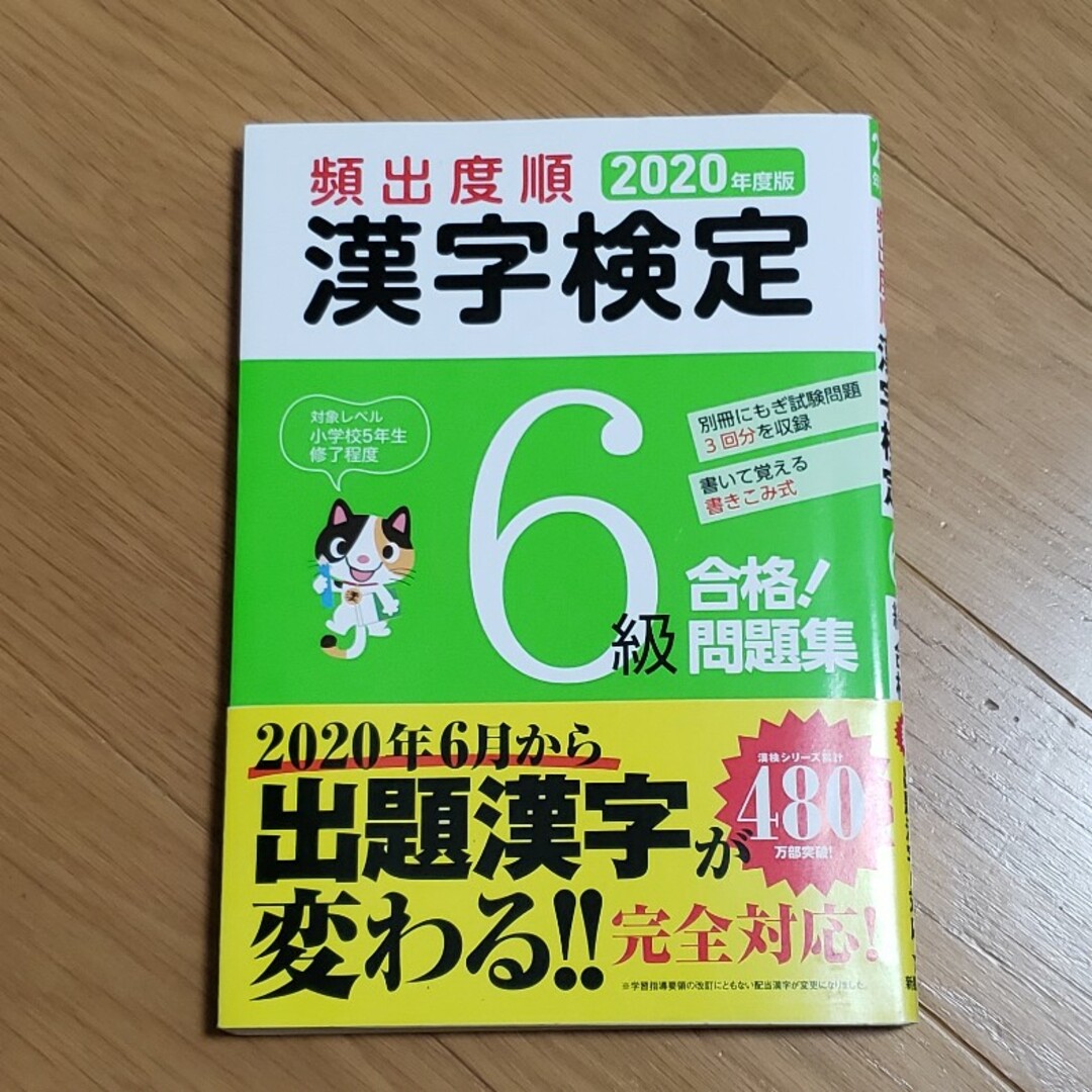 漢字検定6級 2020年度版 エンタメ/ホビーの本(資格/検定)の商品写真
