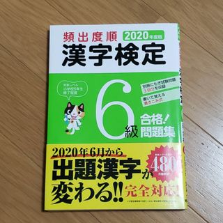 漢字検定6級 2020年度版(資格/検定)