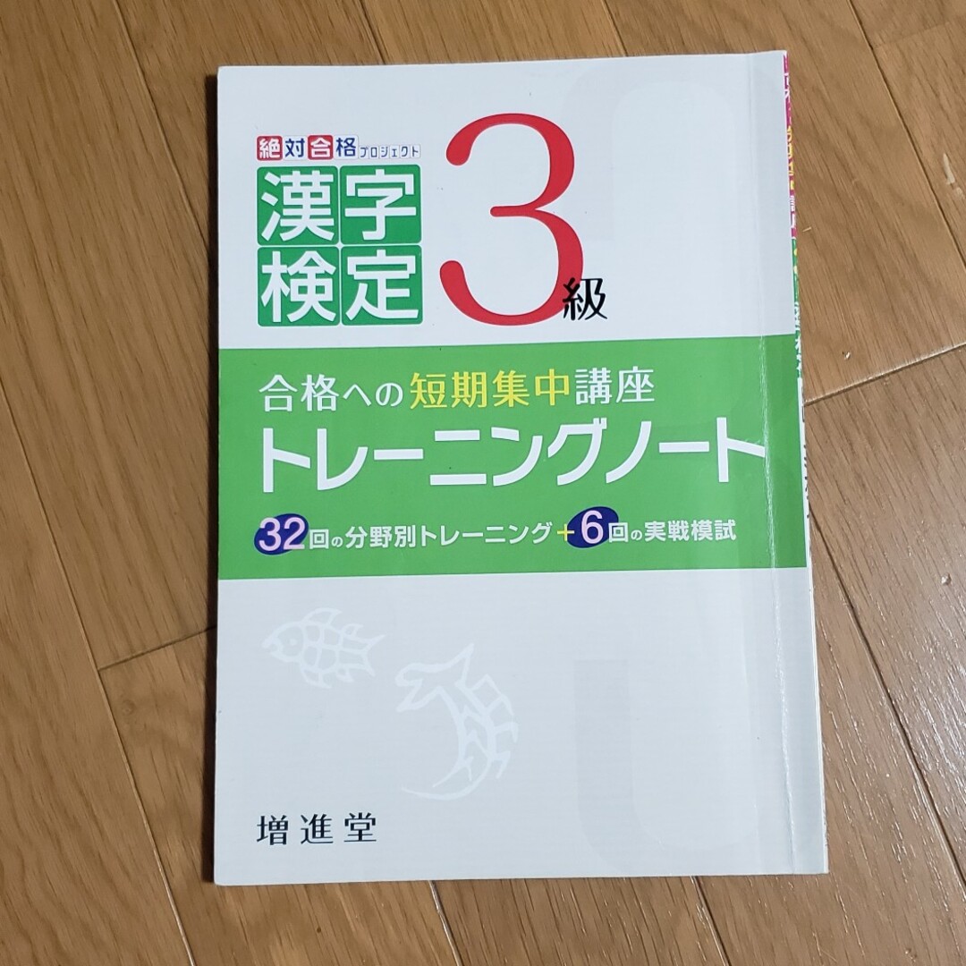 漢字検定3級 トレーニングノート エンタメ/ホビーの本(資格/検定)の商品写真