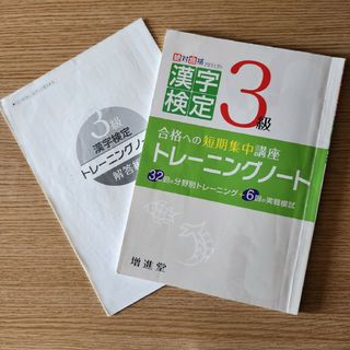 漢字検定3級 トレーニングノート(資格/検定)