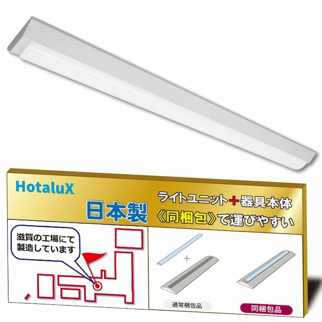 ホタルクス（HotaluX）日本製　LEDベースライト　40形　逆富士形　150