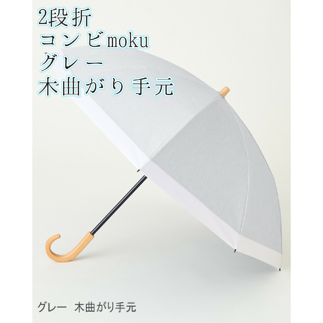 サンバリア100　折りたたみ日傘　2段折　コンビmoku　グレー　木曲がり手元