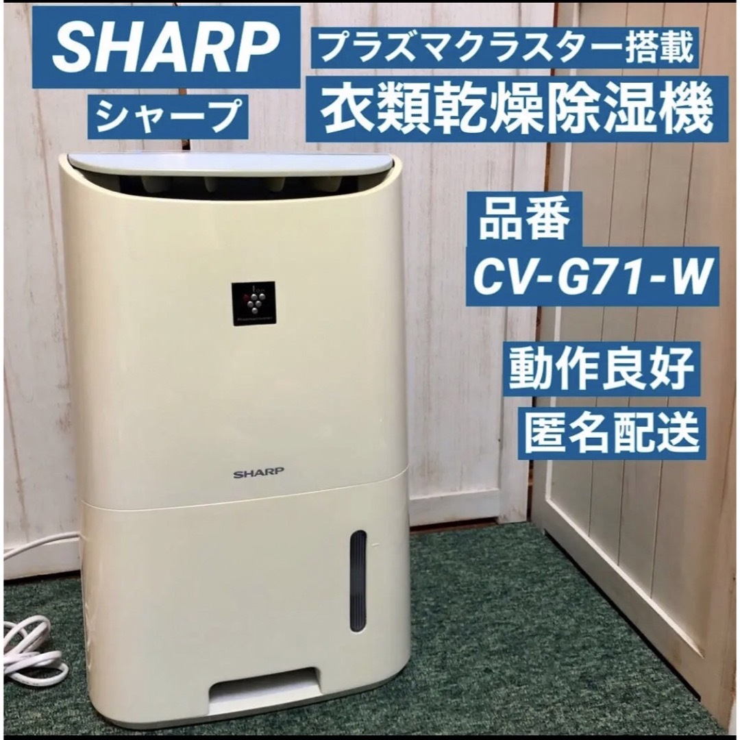 ★格安 人気 SHARP 衣類乾燥除湿機 CV-G71-W シャープ 除湿機