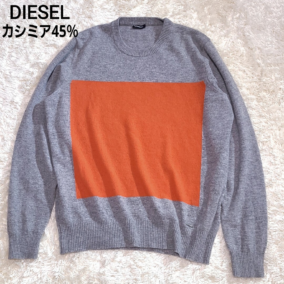 DIESEL カシミア混 長袖 セーター グレー オレンジ M 未使用級-