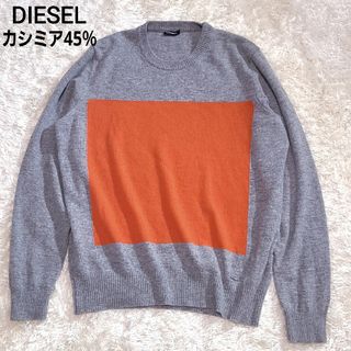 DIESEL カシミア混 長袖 セーター グレー オレンジ M 未使用級