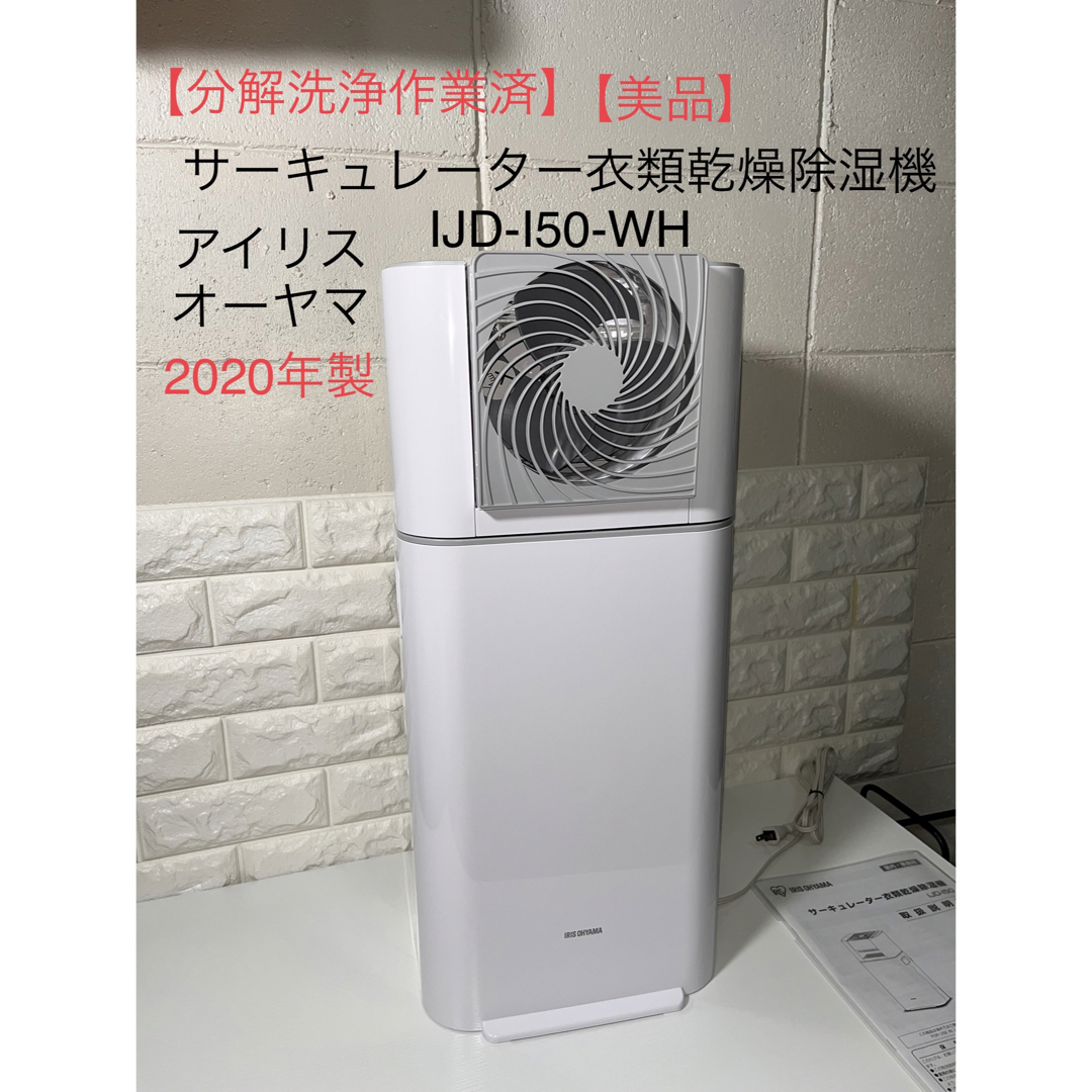 【美品】アイリスオーヤマ　サーキュレーター衣類乾燥除湿機　IJD-I50-WH