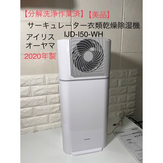 アイリスオーヤマ(アイリスオーヤマ)の【美品】アイリスオーヤマ　サーキュレーター衣類乾燥除湿機　IJD-I50-WH(衣類乾燥機)