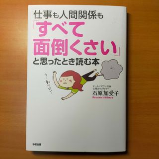 仕事も人間関係も「すべて面倒くさい」と思ったとき読む本(その他)