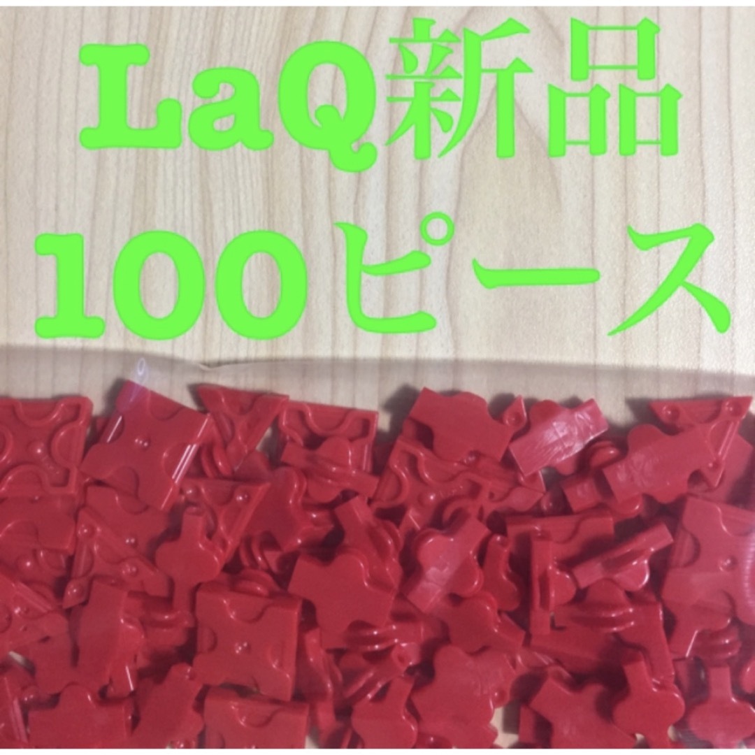 LaQ(ラキュー)の新品LaQ ラキューフリースタイル 100ピース　赤 キッズ/ベビー/マタニティのおもちゃ(知育玩具)の商品写真