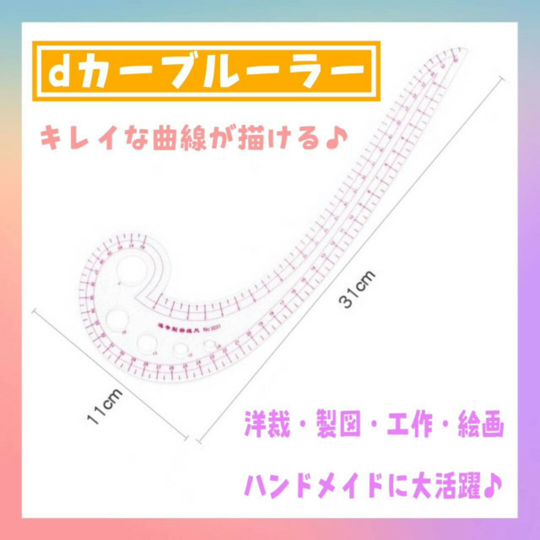 dカーブルーラー　曲線定規　ハンドメイド　洋裁　裁縫　襟ぐり　手芸　型紙　製図 ハンドメイドの素材/材料(型紙/パターン)の商品写真