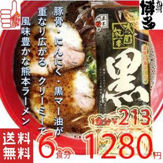 大特　ただ今人気急上昇　五木食品 　熊本黒マー油　とんこつラーメン　おすすめ(麺類)